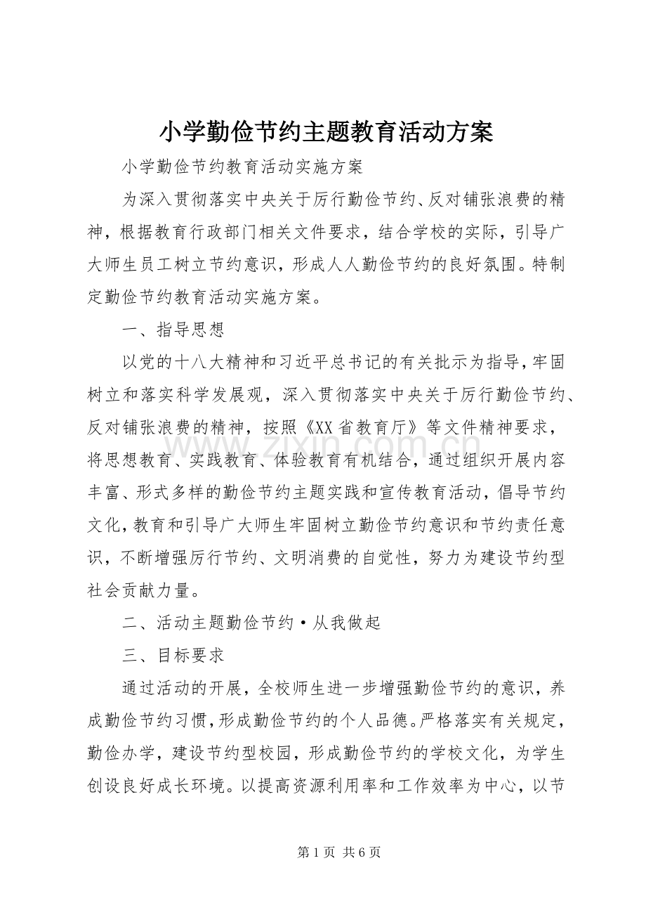 小学勤俭节约主题教育活动实施方案 .docx_第1页