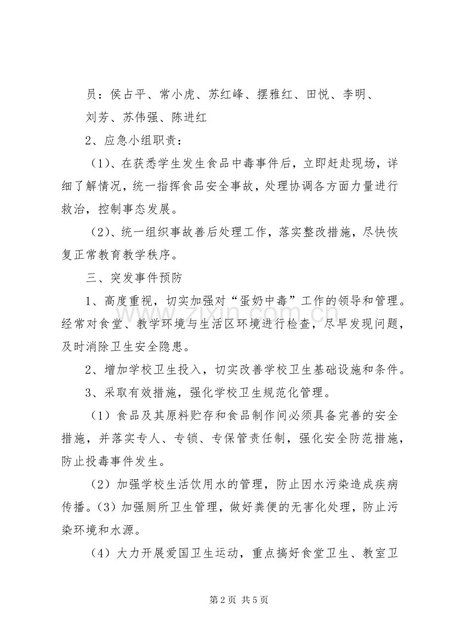 马场中学营养餐安全应急处理预案 .docx_第2页