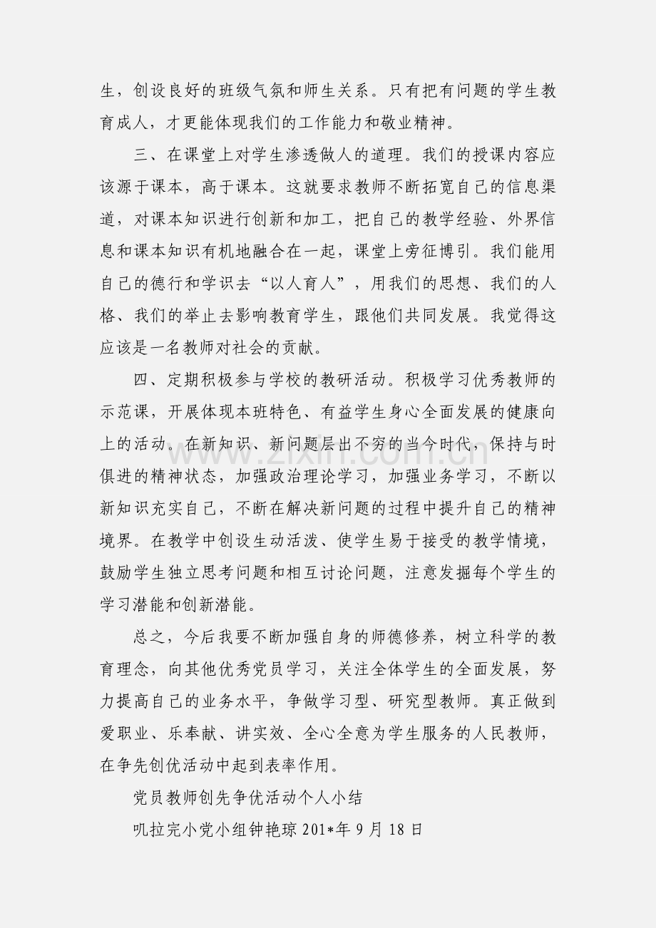 党员教师创先争优活动个人小结.docx_第2页