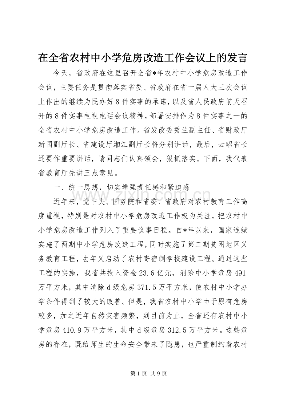 在全省农村中小学危房改造工作会议上的发言.docx_第1页