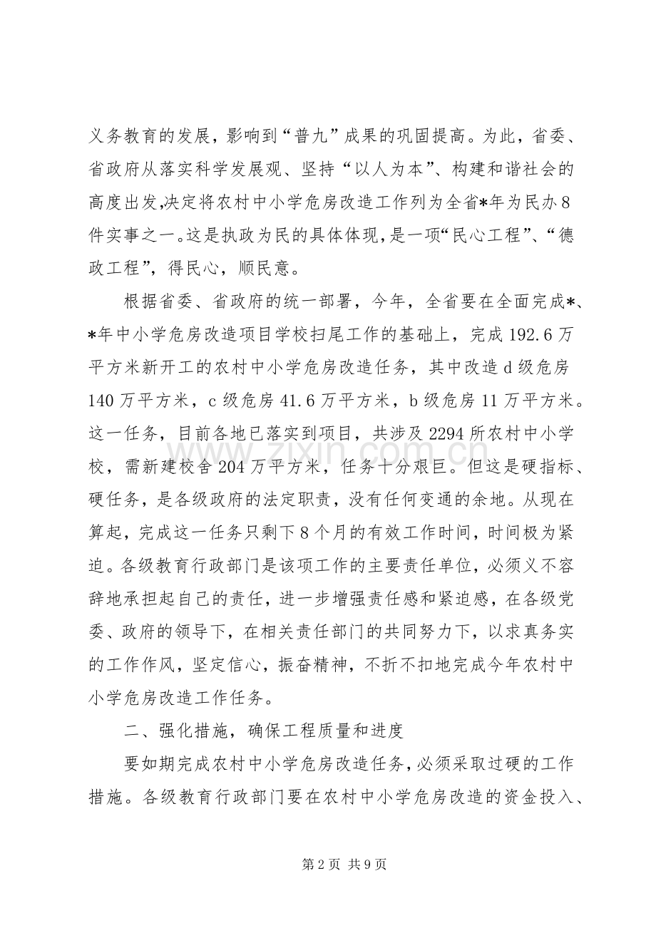 在全省农村中小学危房改造工作会议上的发言.docx_第2页