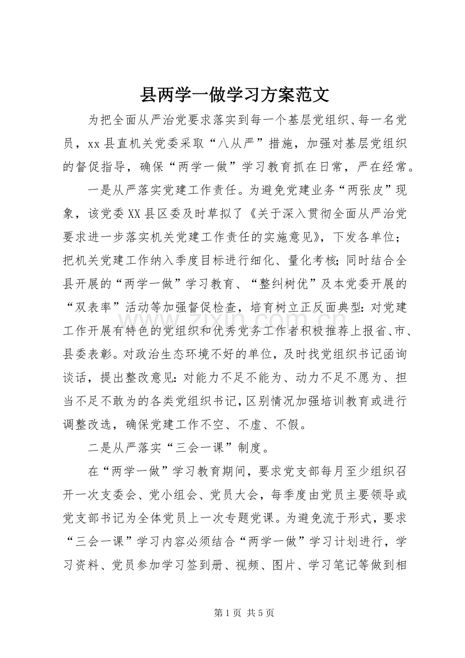 县两学一做学习实施方案范文.docx_第1页