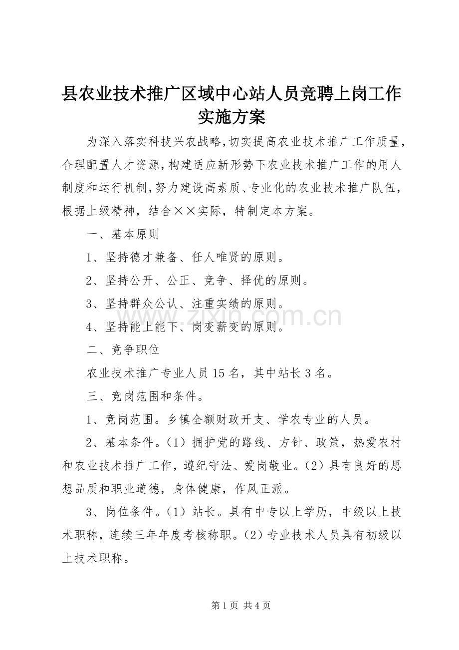 县农业技术推广区域中心站人员竞聘上岗工作方案 .docx_第1页