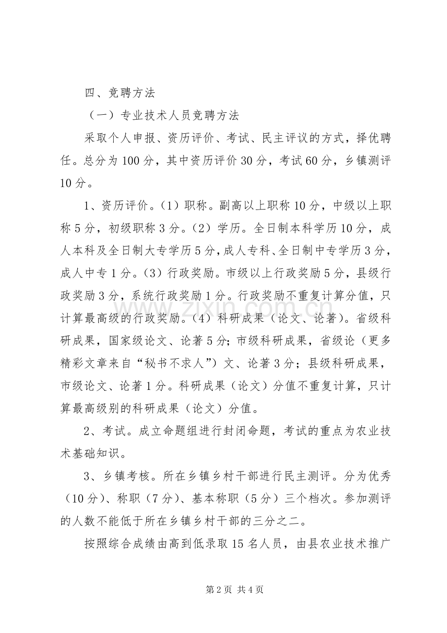 县农业技术推广区域中心站人员竞聘上岗工作方案 .docx_第2页