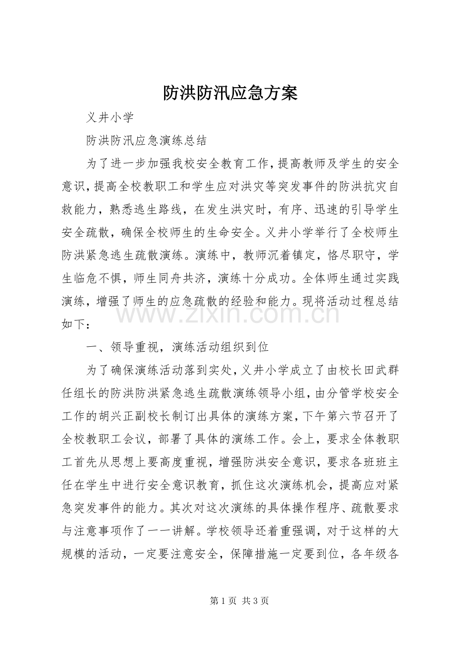 防洪防汛应急实施方案 .docx_第1页