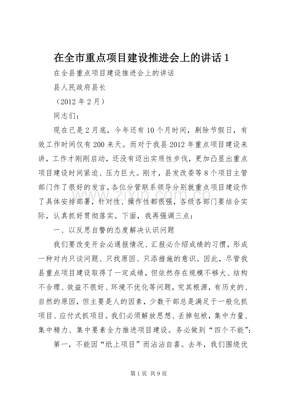 在全市重点项目建设推进会上的讲话１.docx_第1页