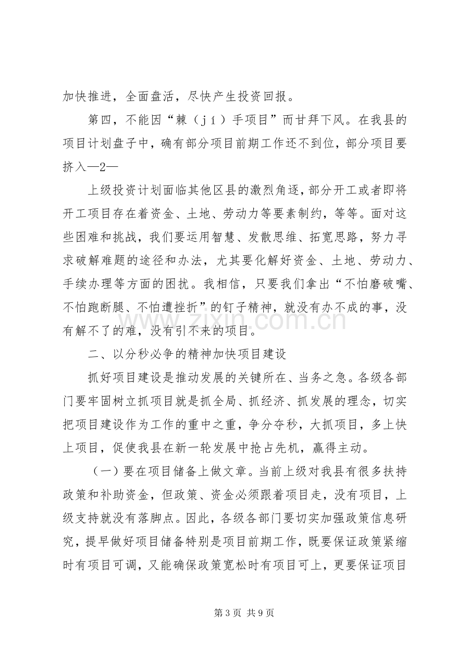 在全市重点项目建设推进会上的讲话１.docx_第3页