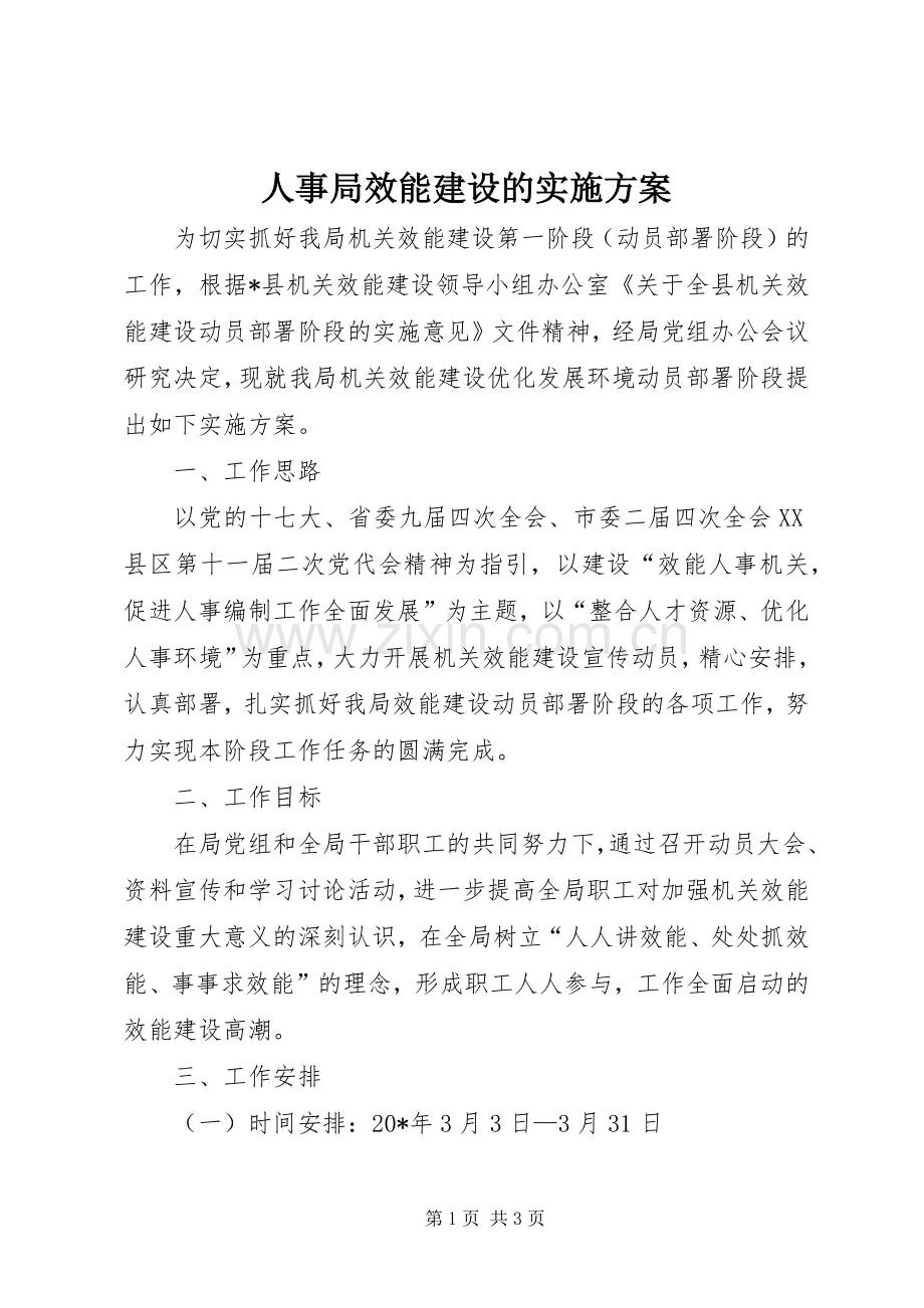 人事局效能建设的方案.docx_第1页