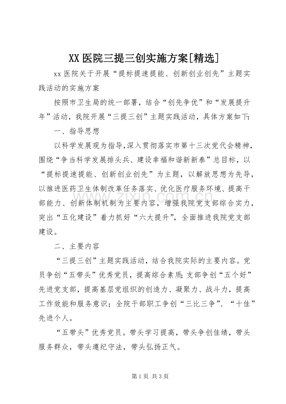 XX医院三提三创方案[].docx_第1页