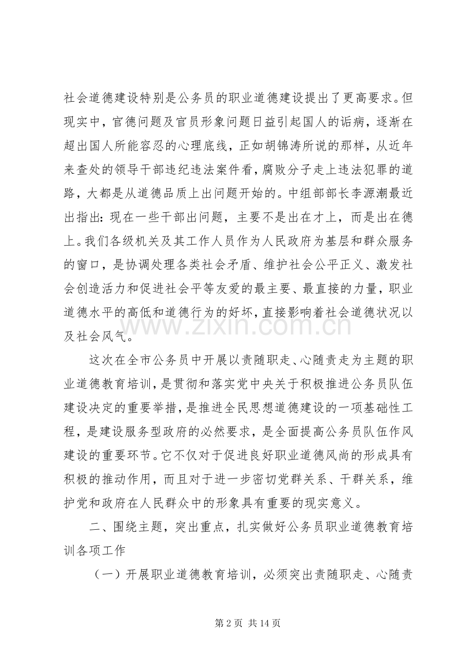 职业道德培训领导讲话.docx_第2页