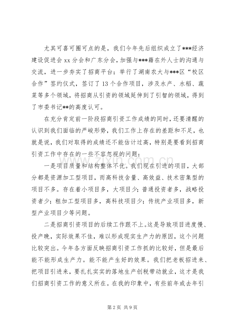 常务副区长在全区招商引资工作会议上的讲话.docx_第2页