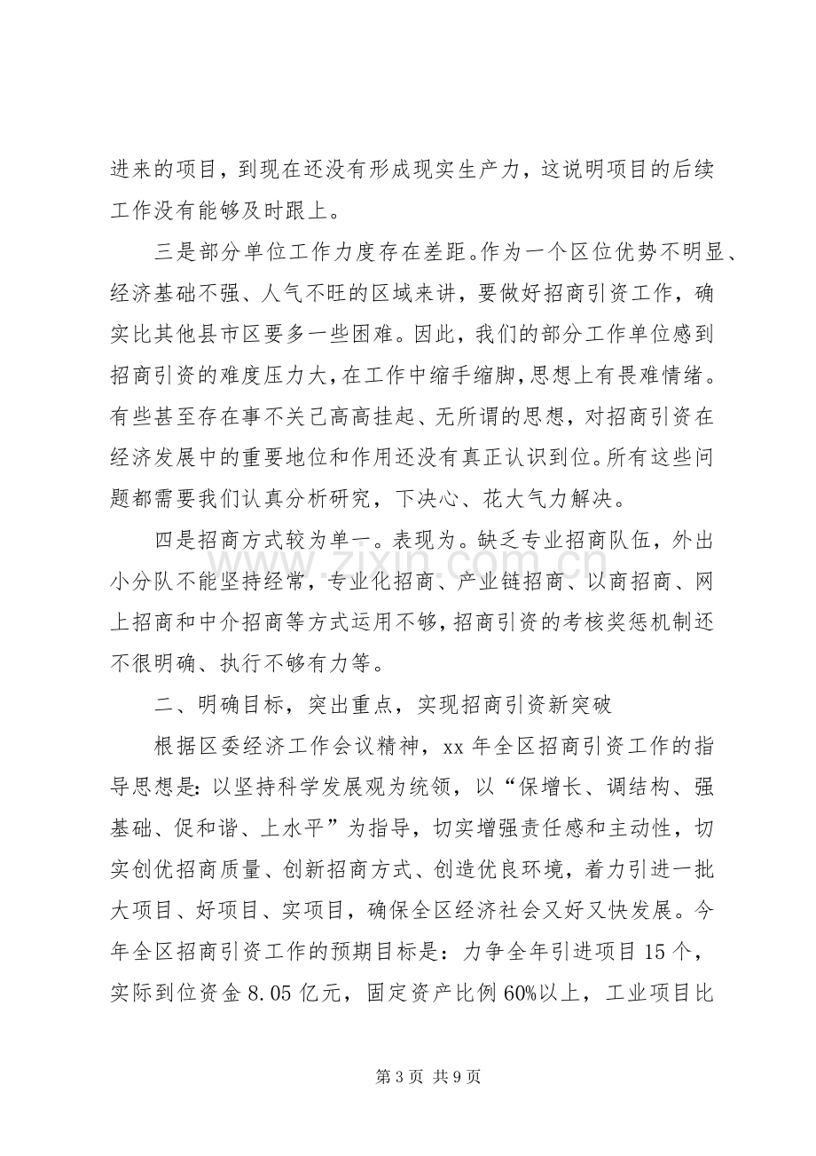 常务副区长在全区招商引资工作会议上的讲话.docx_第3页