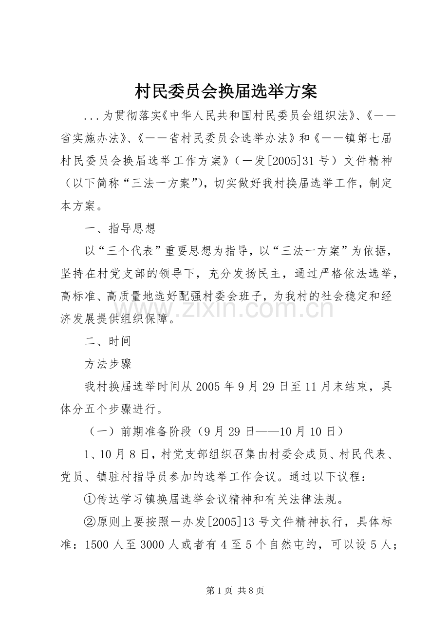 村民委员会换届选举实施方案 .docx_第1页