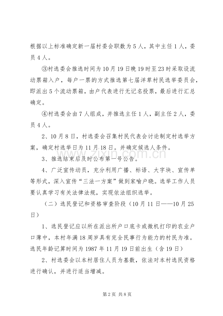 村民委员会换届选举实施方案 .docx_第2页