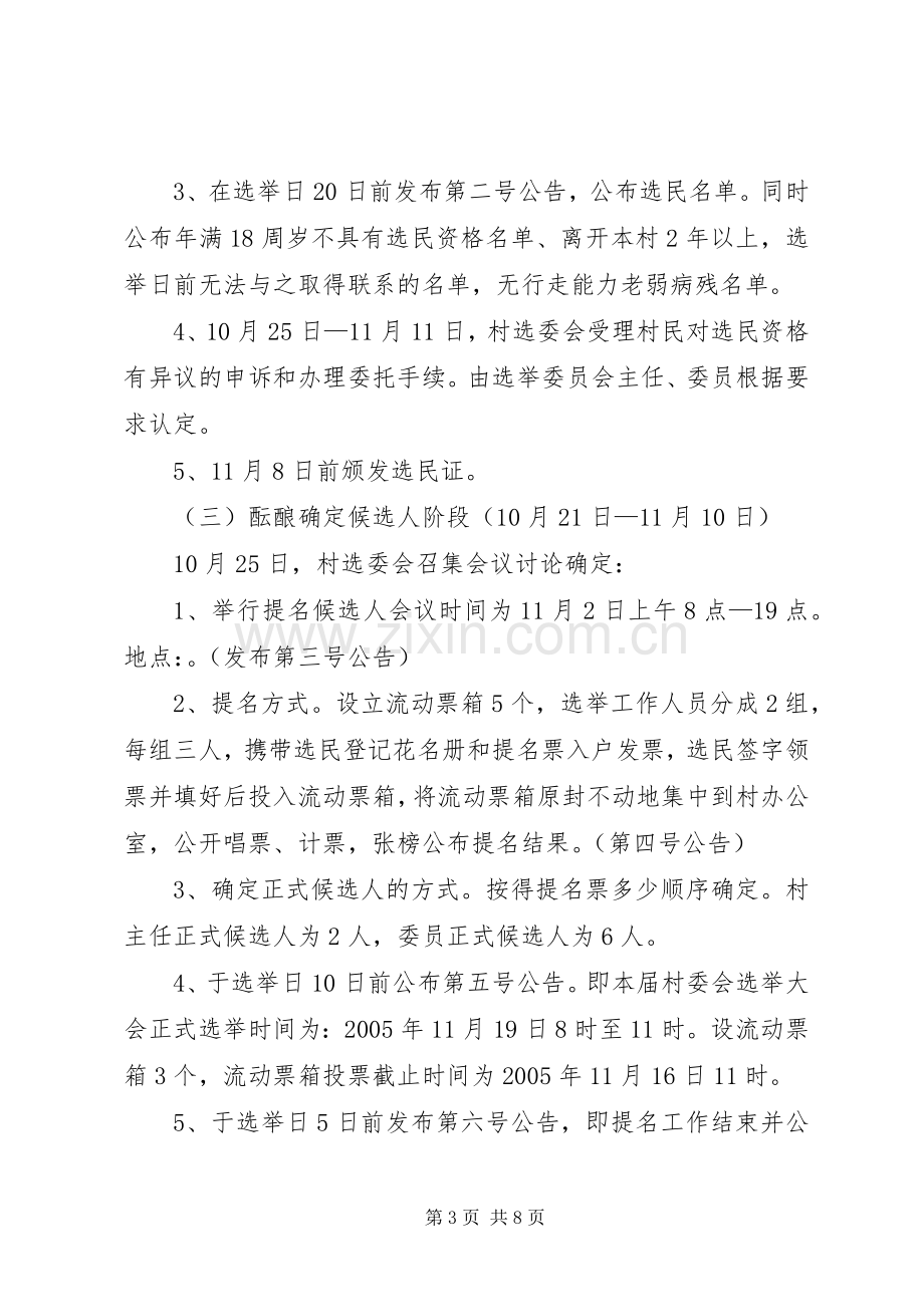 村民委员会换届选举实施方案 .docx_第3页