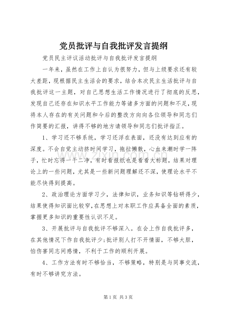 党员批评与自我批评发言提纲材料.docx_第1页