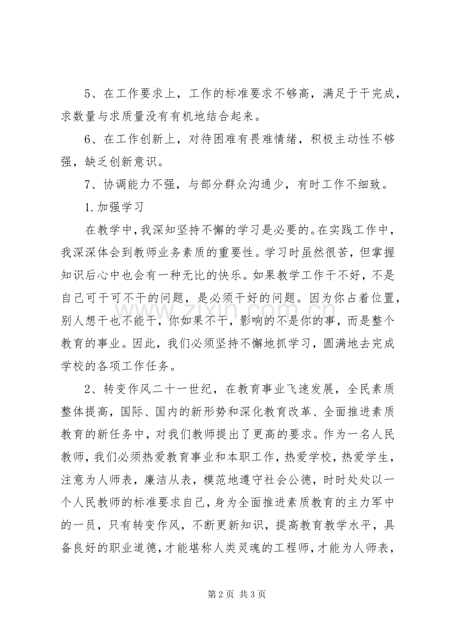 党员批评与自我批评发言提纲材料.docx_第2页