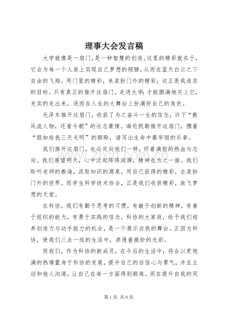 理事大会发言.docx_第1页