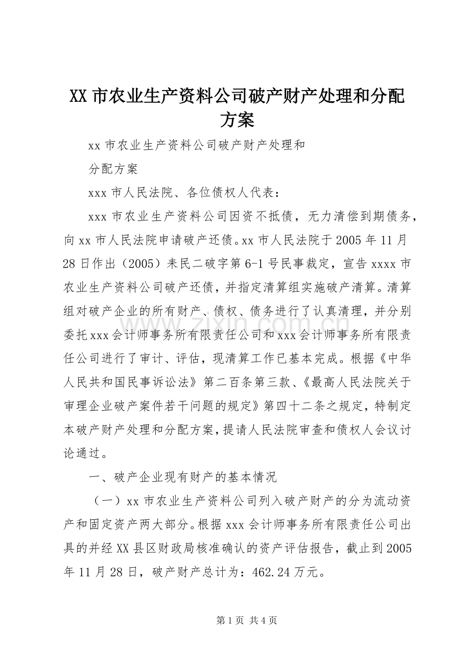 XX市农业生产资料公司破产财产处理和分配实施方案 .docx_第1页