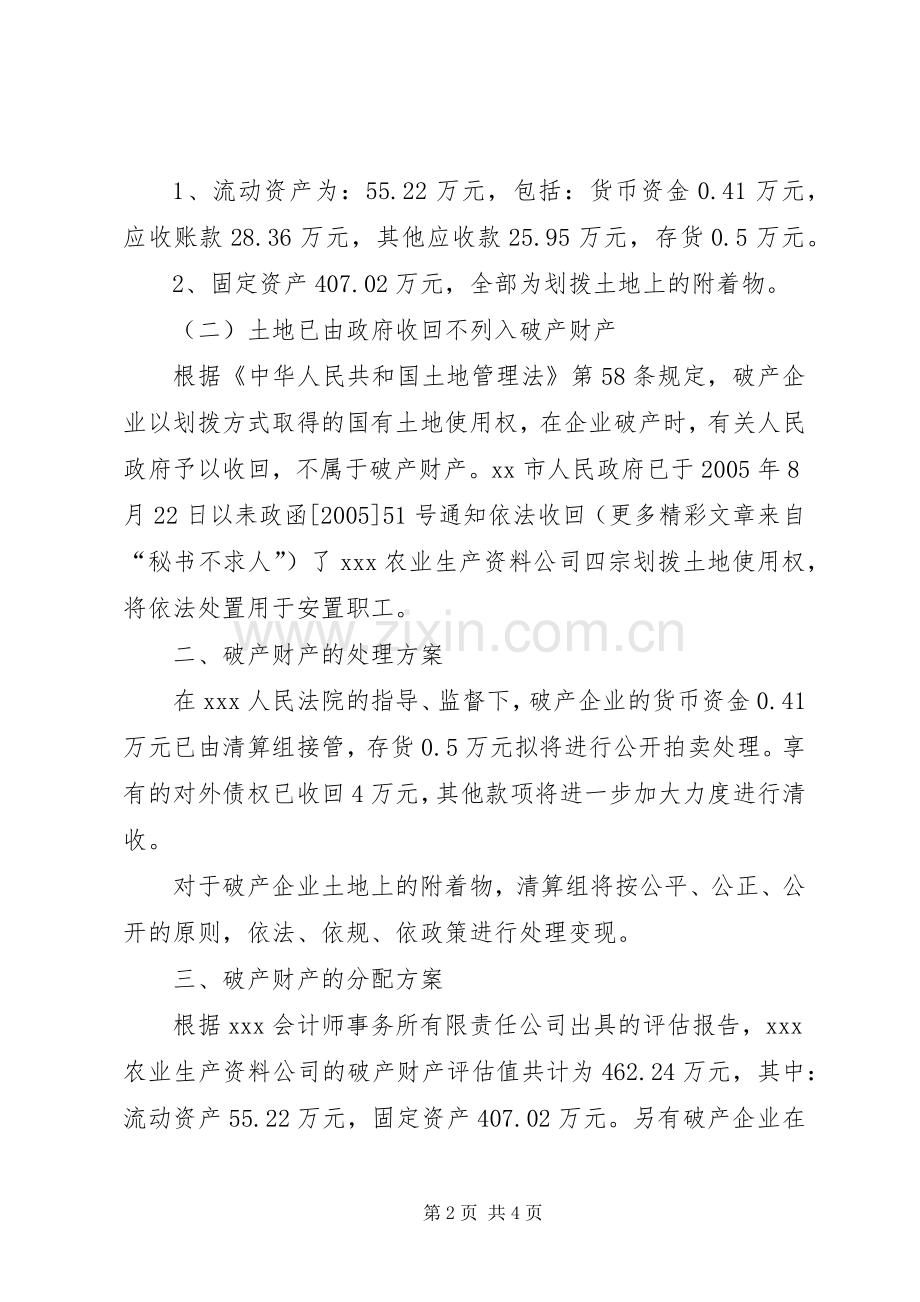 XX市农业生产资料公司破产财产处理和分配实施方案 .docx_第2页