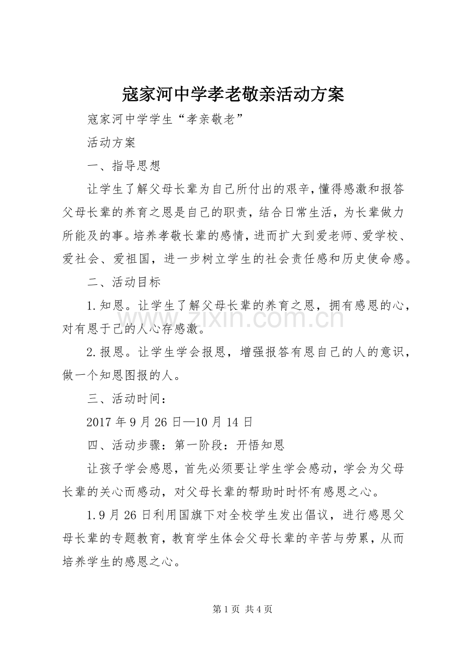 寇家河中学孝老敬亲活动实施方案.docx_第1页