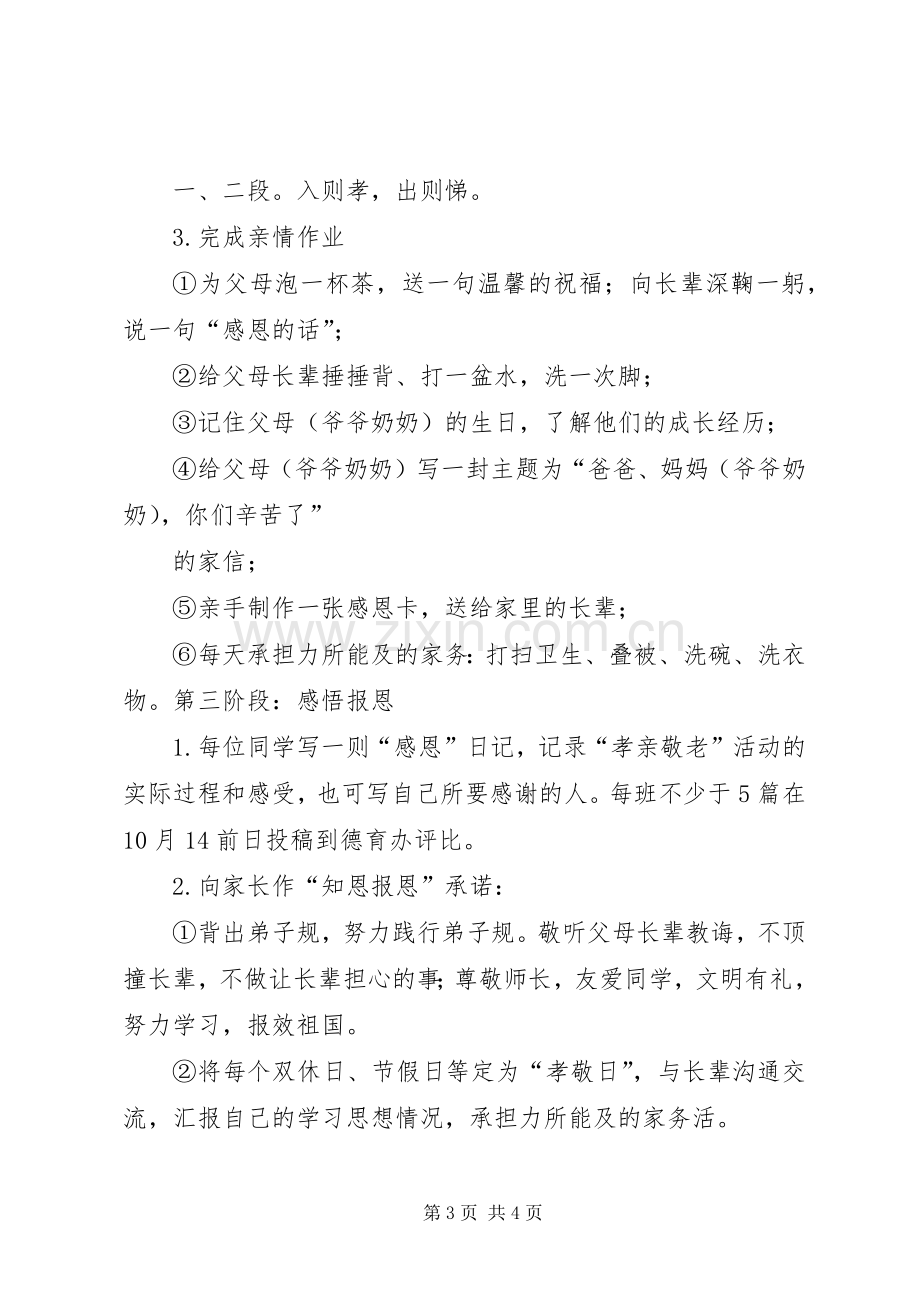 寇家河中学孝老敬亲活动实施方案.docx_第3页