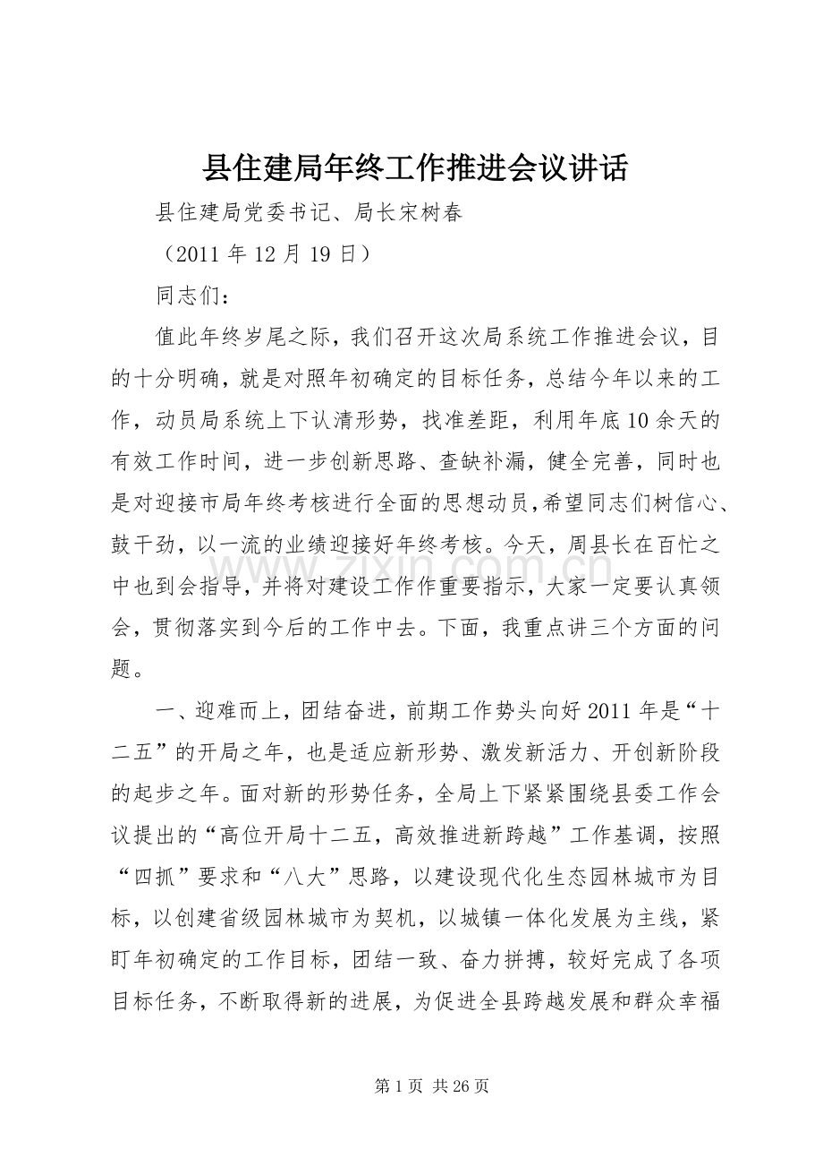 县住建局年终工作推进会议讲话.docx_第1页