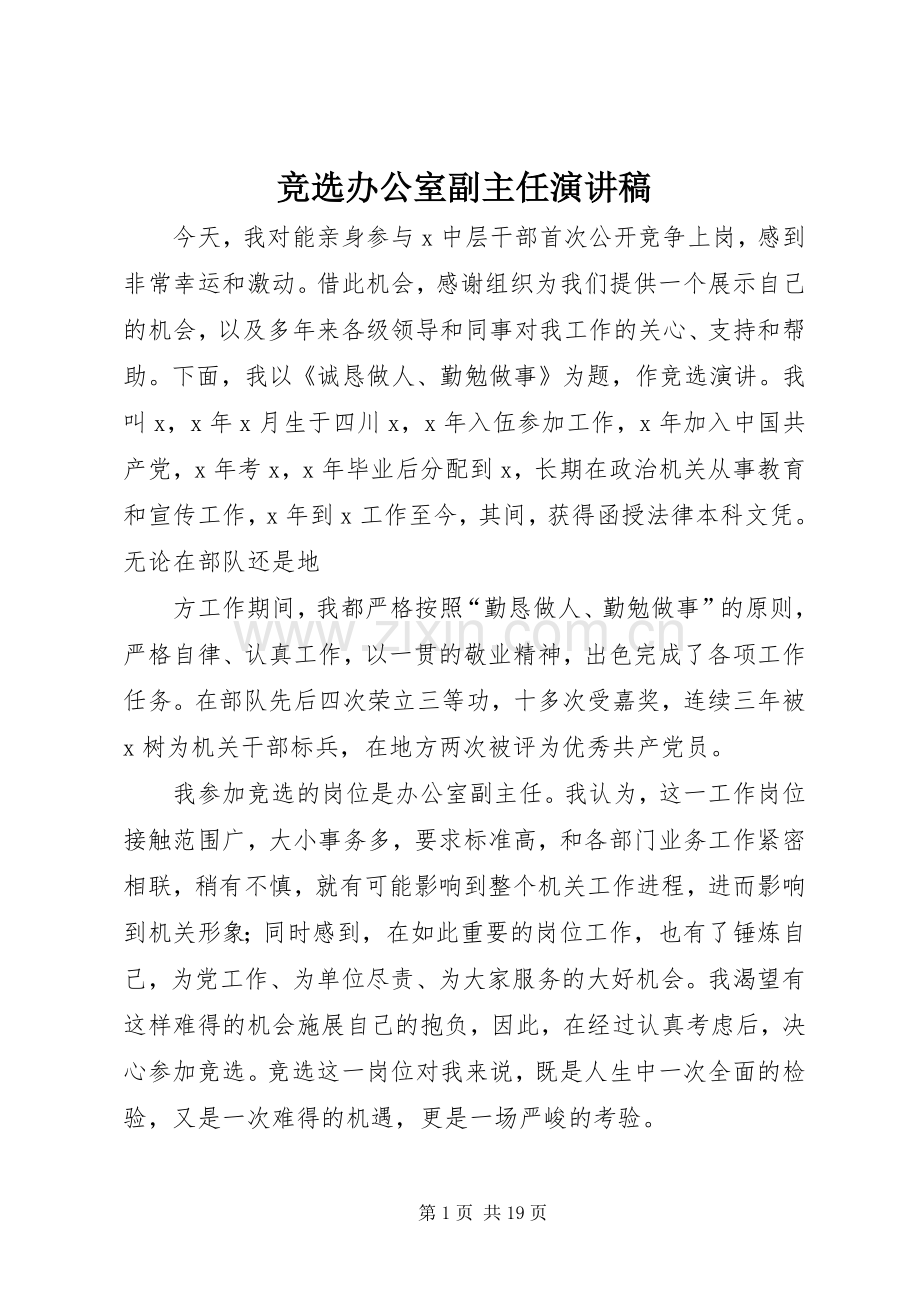 竞选办公室副主任演讲稿.docx_第1页