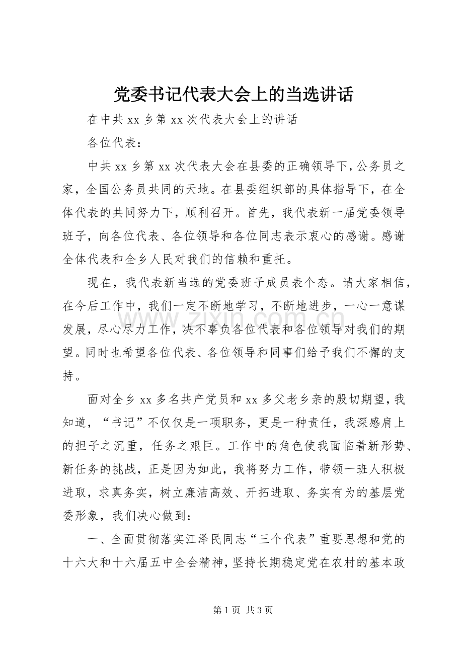 党委书记代表大会上的当选讲话.docx_第1页