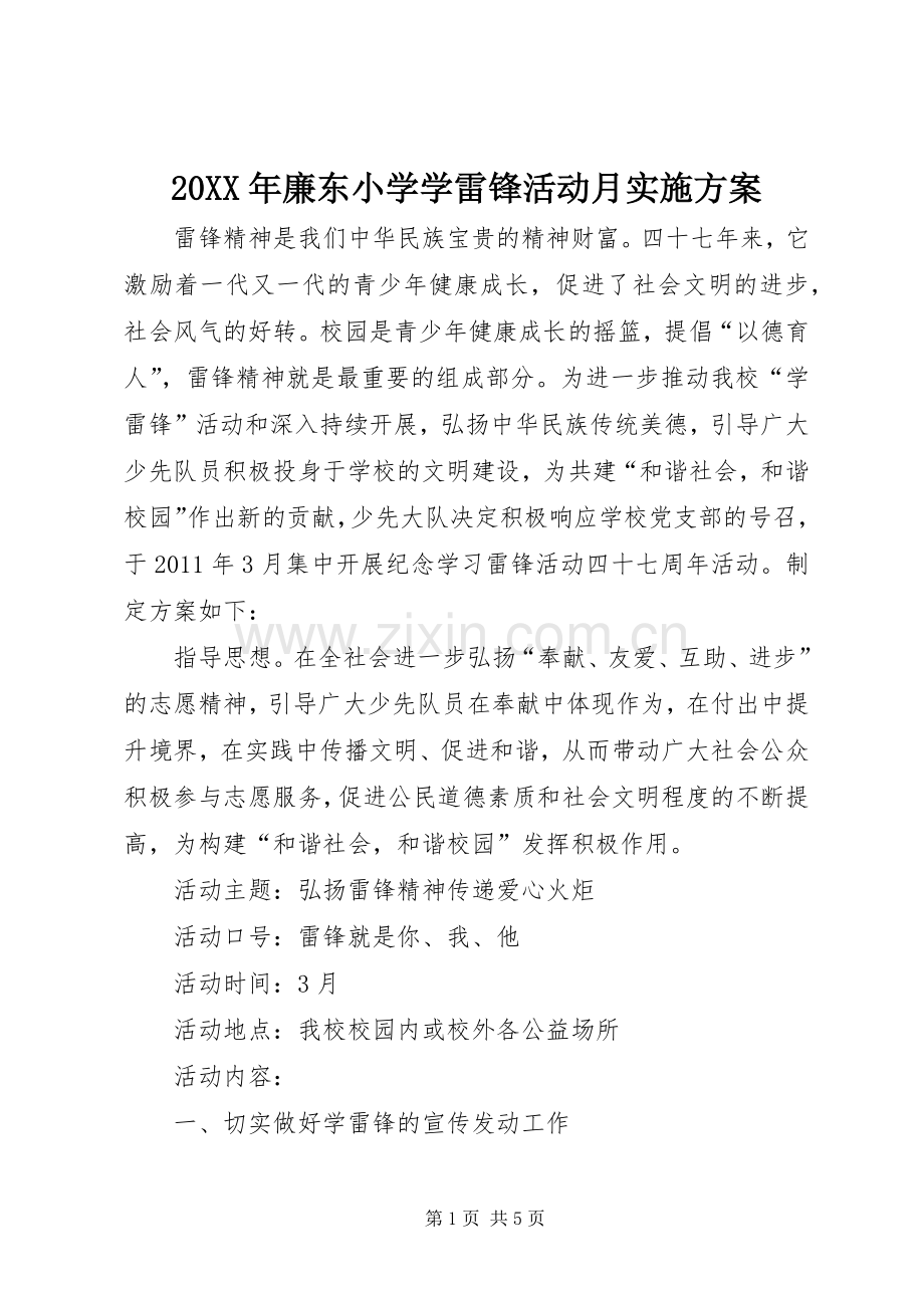 XX年廉东小学学雷锋活动月方案 ().docx_第1页