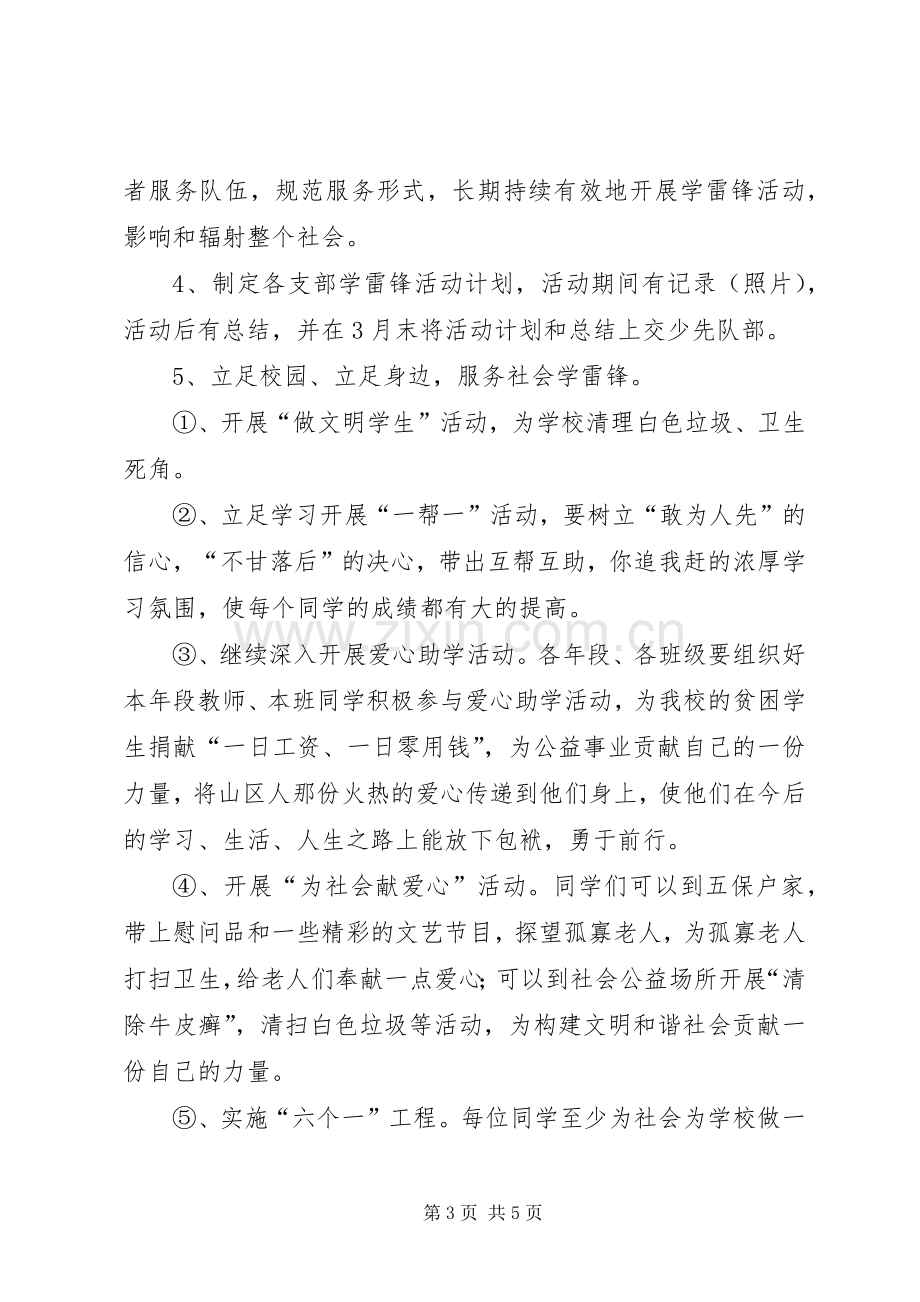 XX年廉东小学学雷锋活动月方案 ().docx_第3页