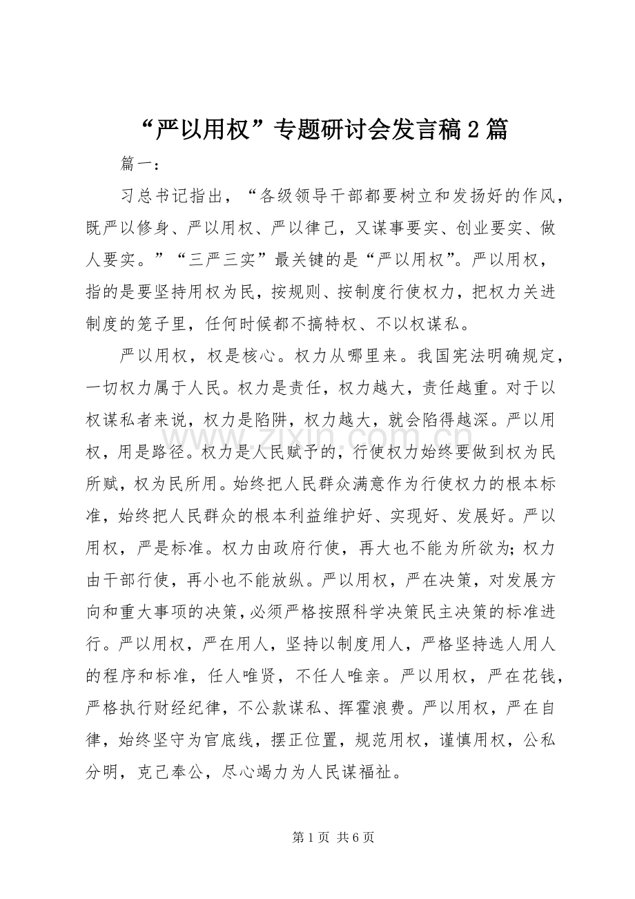 “严以用权”专题研讨会发言2篇.docx_第1页