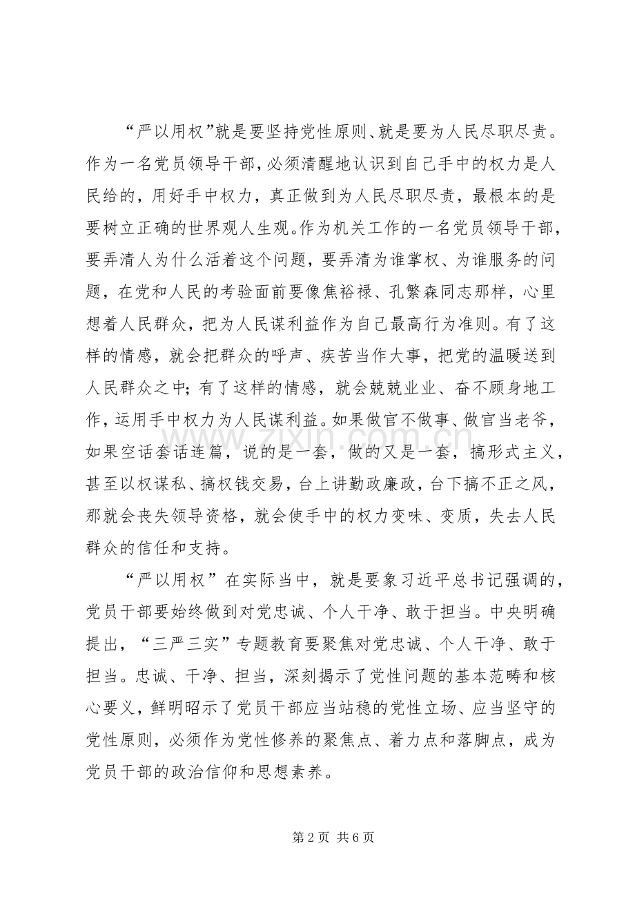 “严以用权”专题研讨会发言2篇.docx_第2页