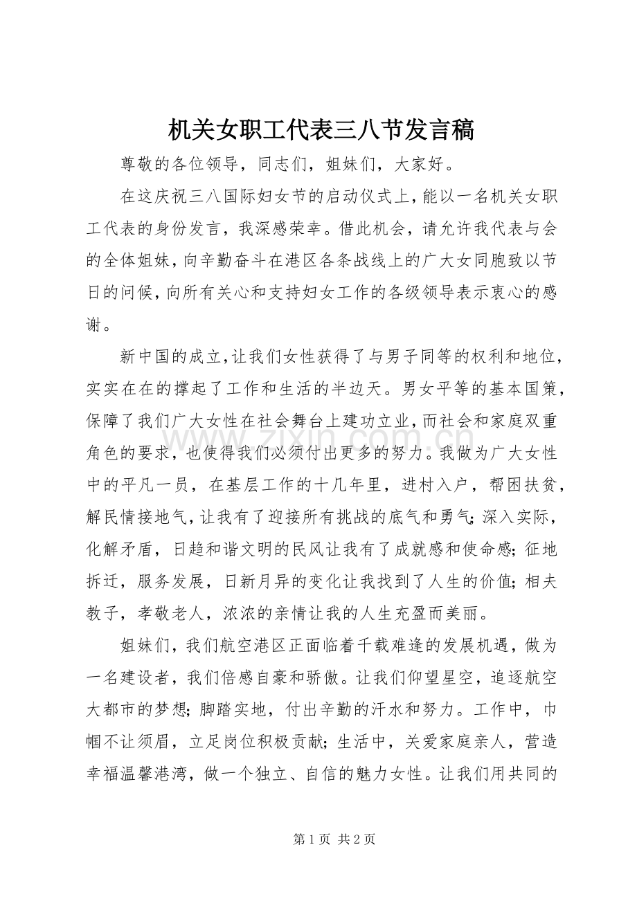 机关女职工代表三八节发言稿.docx_第1页