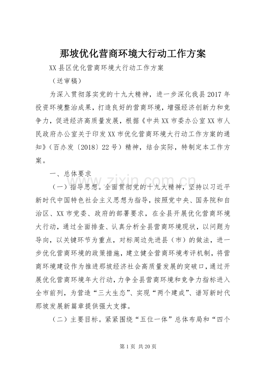 那坡优化营商环境大行动工作实施方案.docx_第1页