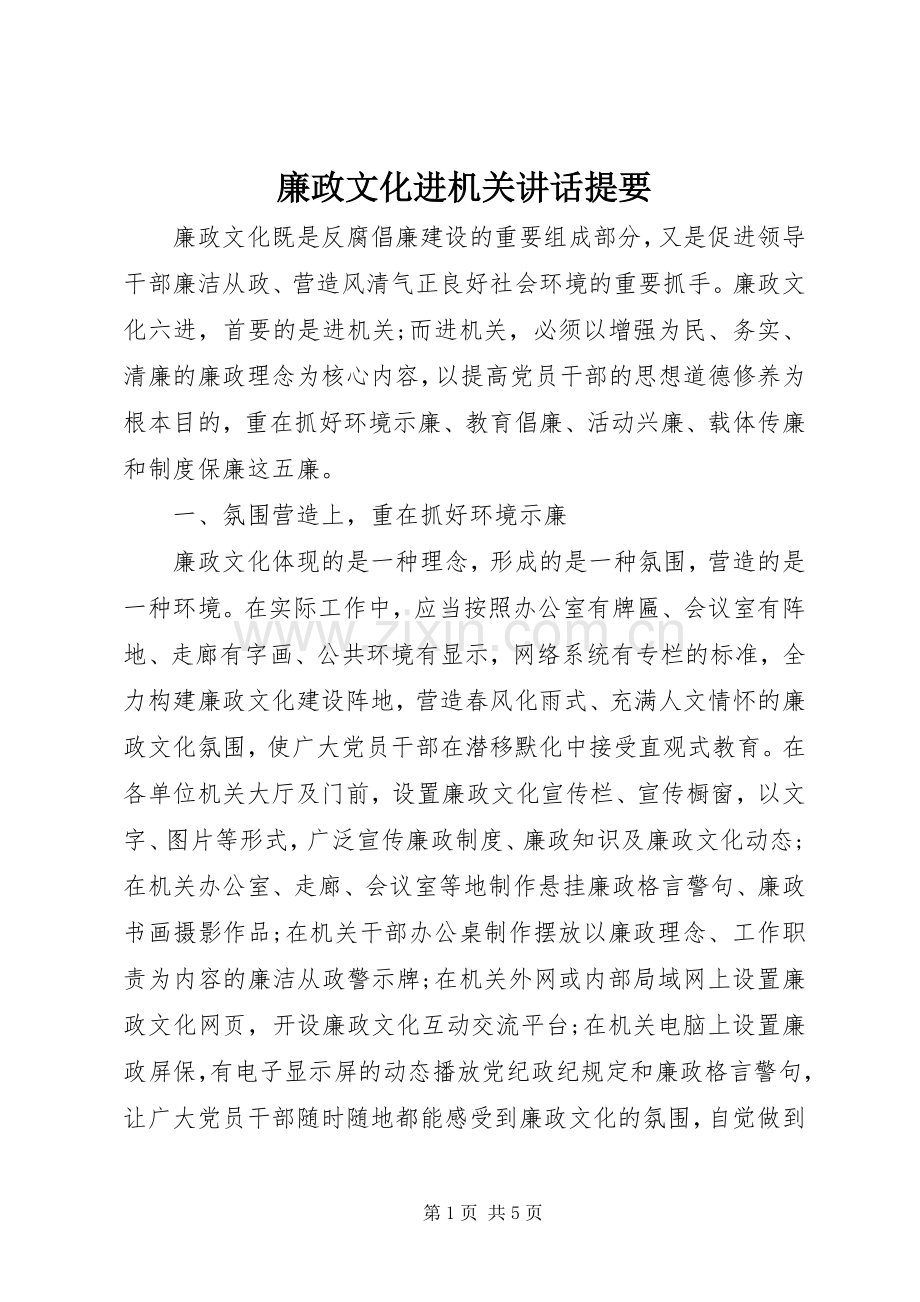 廉政文化进机关讲话提要.docx_第1页