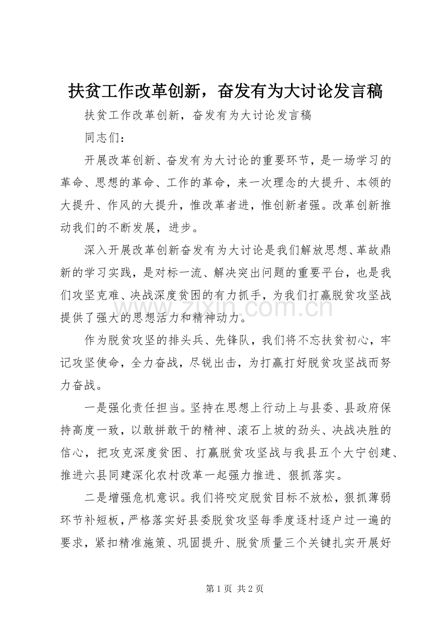 扶贫工作改革创新奋发有为大讨论发言稿.docx_第1页