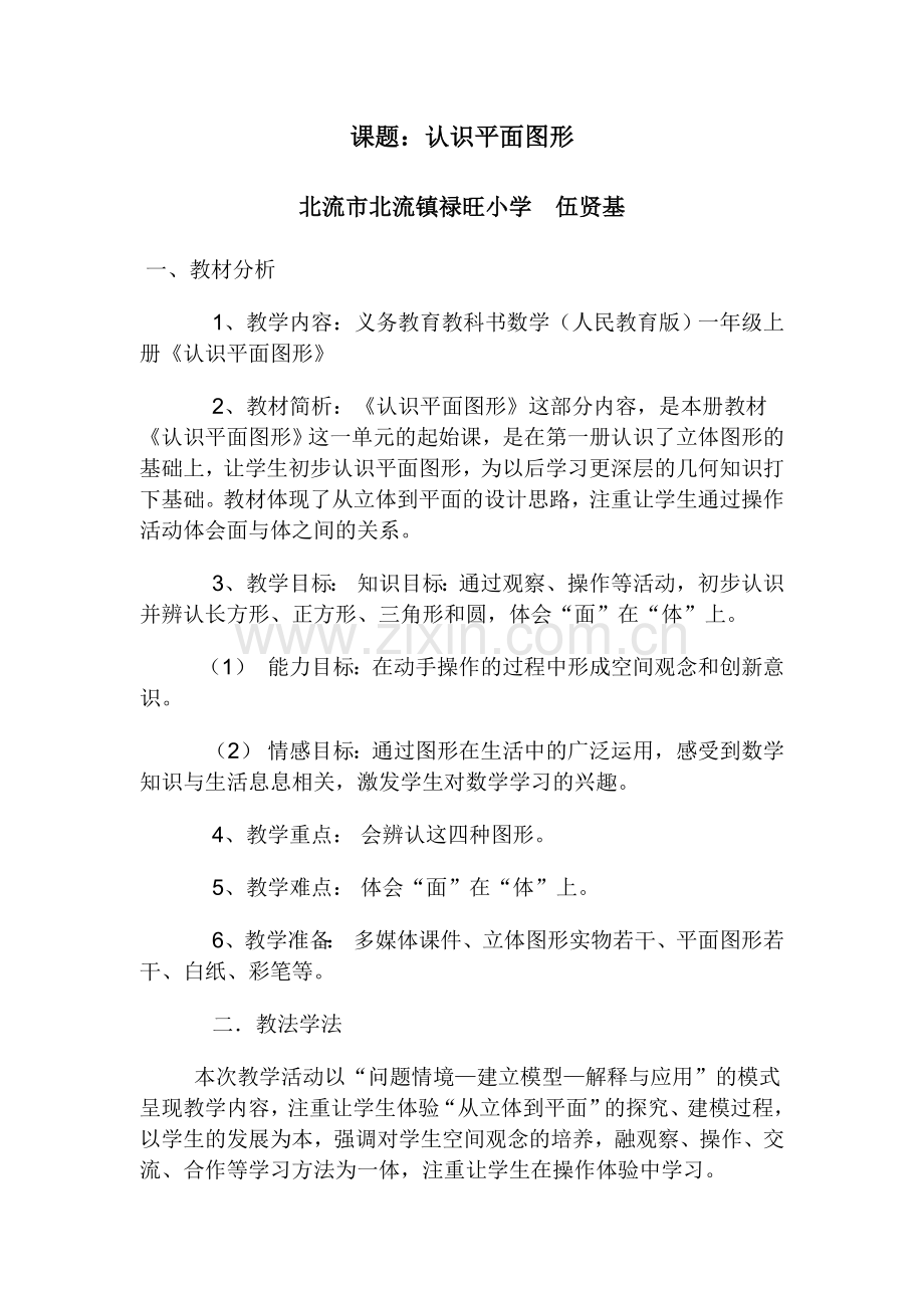 小学数学人教2011课标版一年级认识平面图形-(3).doc_第1页