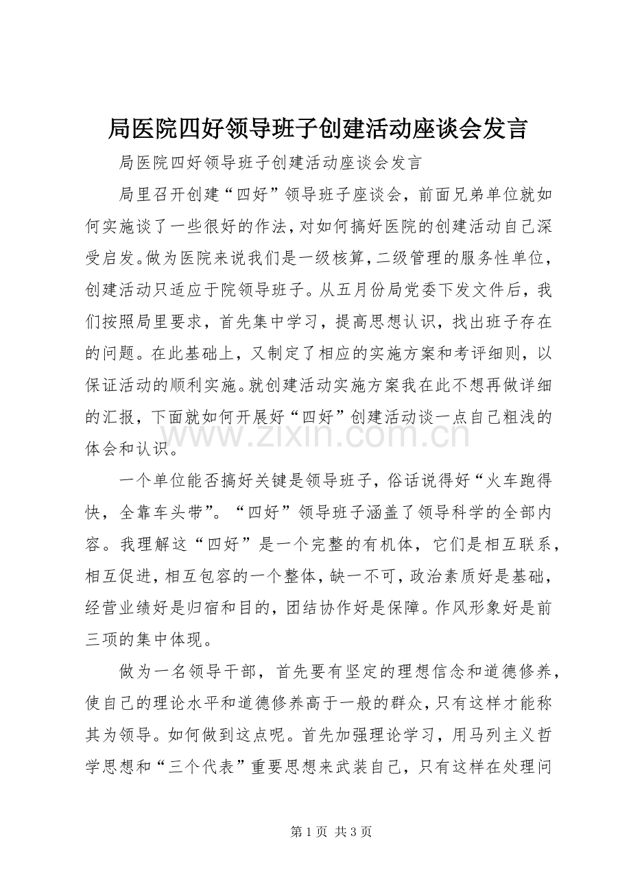 局医院四好领导班子创建活动座谈会发言.docx_第1页