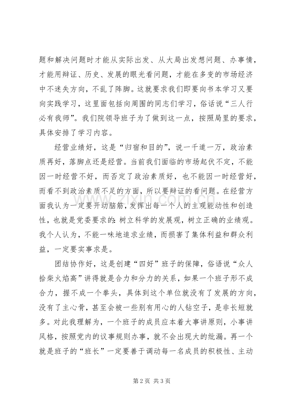 局医院四好领导班子创建活动座谈会发言.docx_第2页