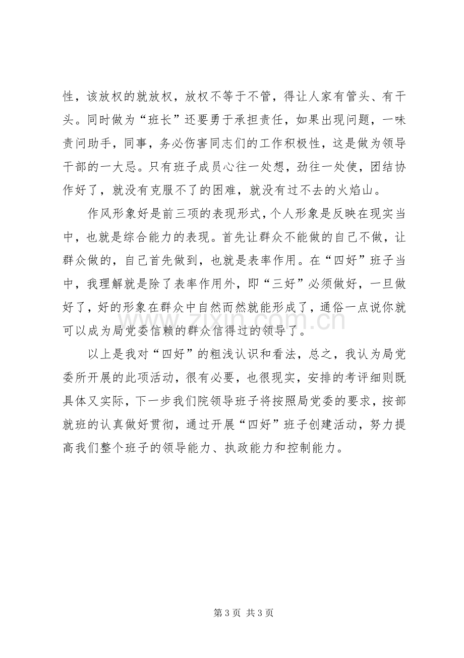 局医院四好领导班子创建活动座谈会发言.docx_第3页