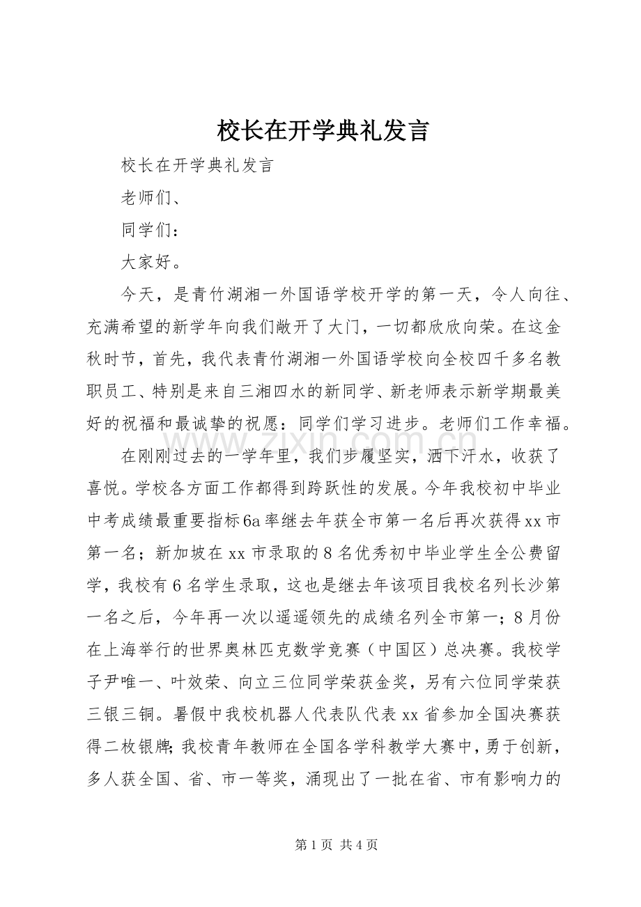 校长在开学典礼发言稿.docx_第1页