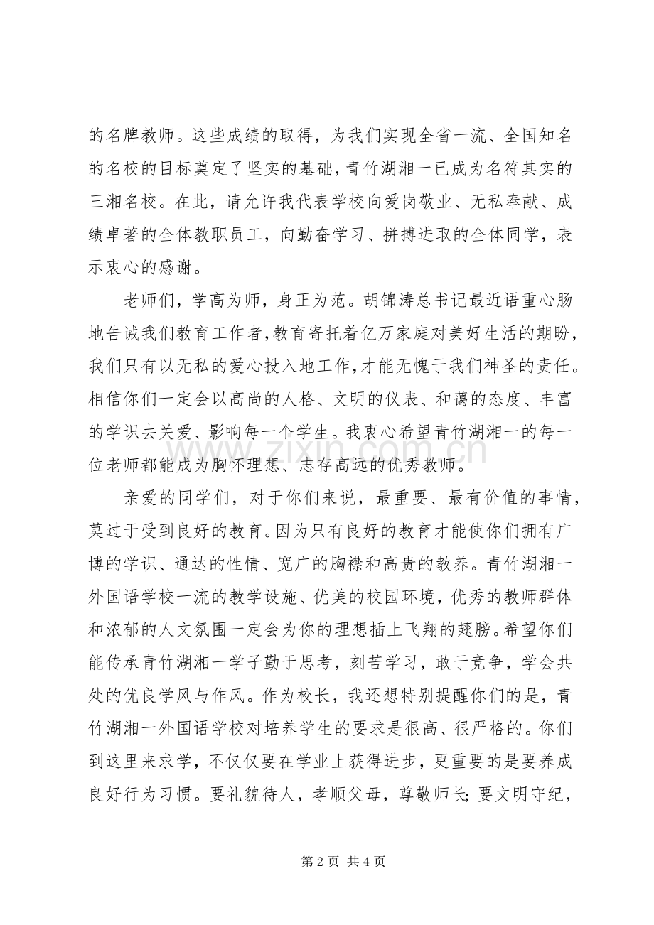 校长在开学典礼发言稿.docx_第2页