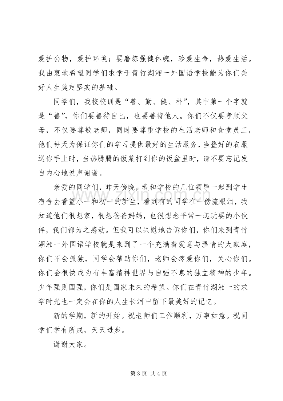 校长在开学典礼发言稿.docx_第3页