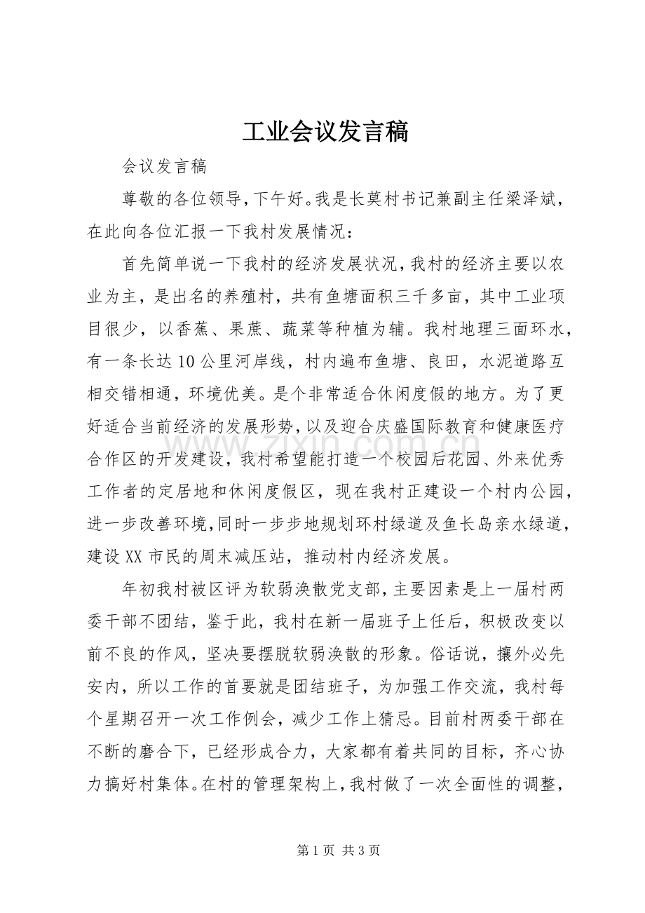 工业会议发言稿范文.docx_第1页