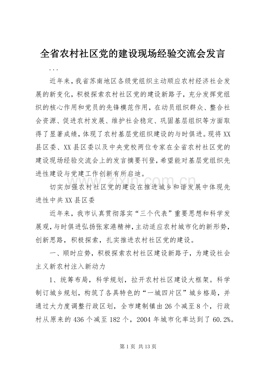 全省农村社区党的建设现场经验交流会发言稿(9).docx_第1页