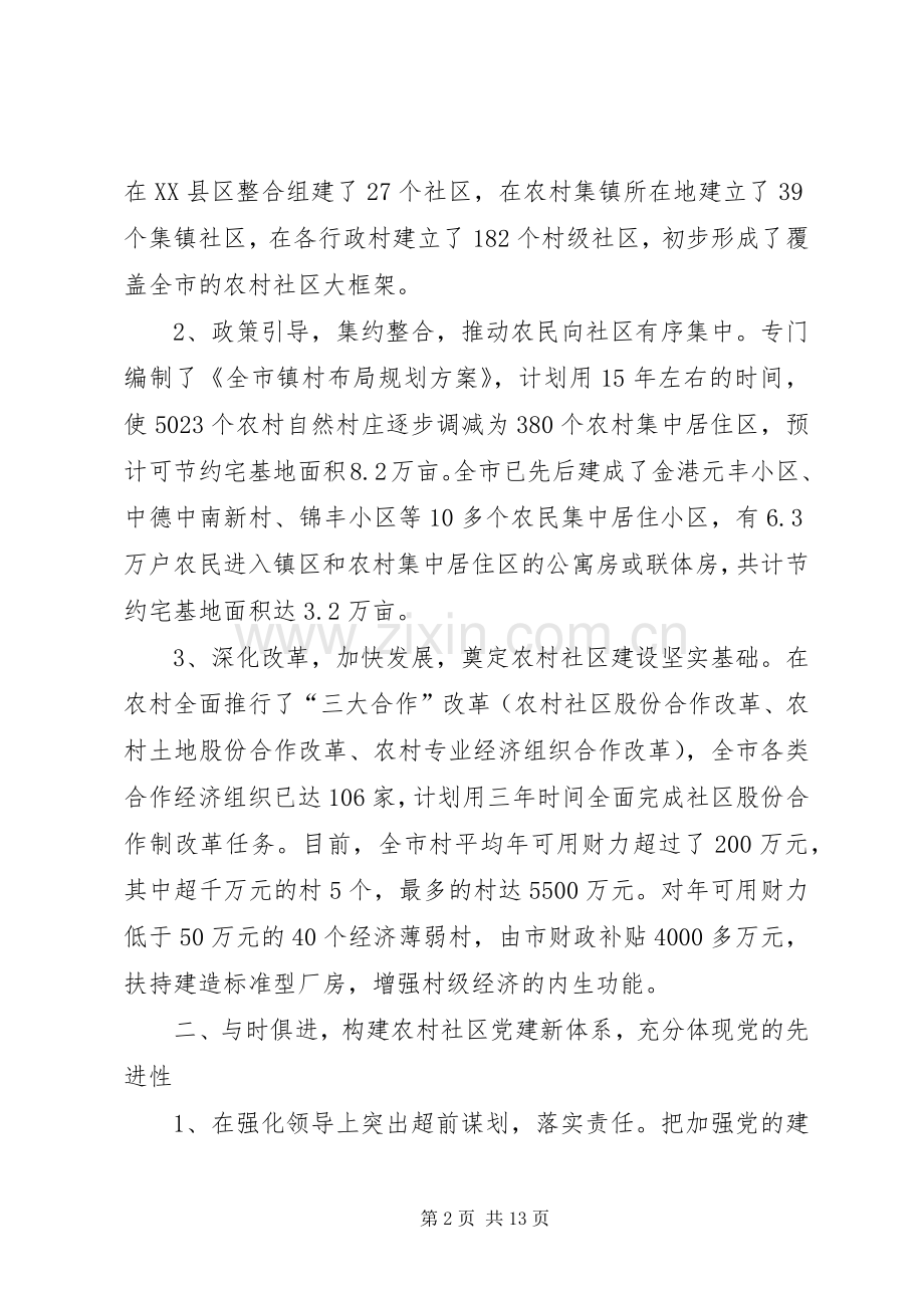 全省农村社区党的建设现场经验交流会发言稿(9).docx_第2页