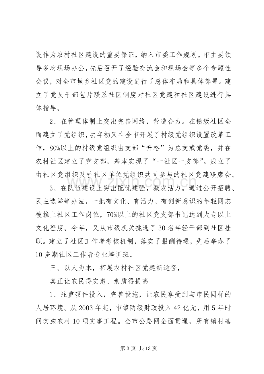 全省农村社区党的建设现场经验交流会发言稿(9).docx_第3页