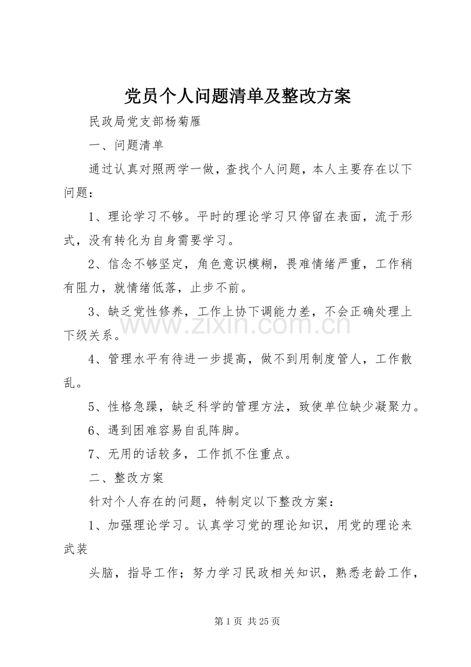 党员个人问题清单及整改实施方案.docx_第1页