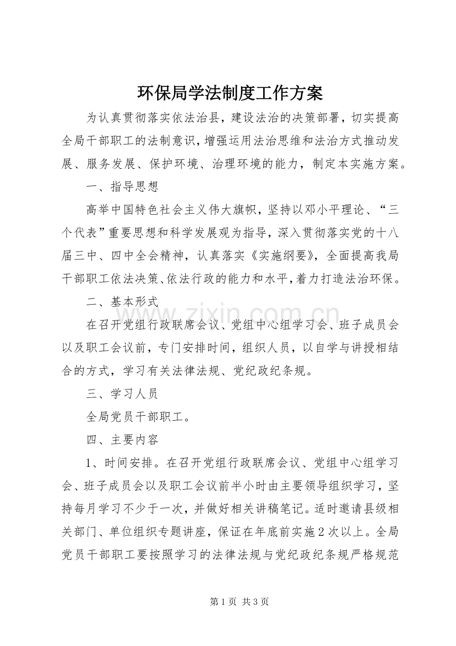 环保局学法制度工作实施方案.docx_第1页